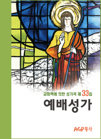 예배성가33집